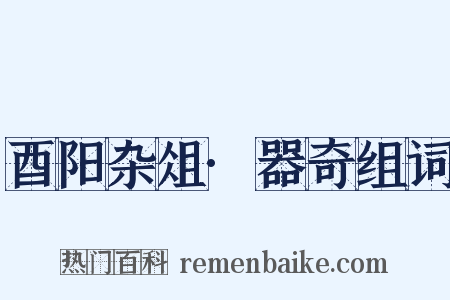 酉阳杂俎·器奇组词是什么意思的图片